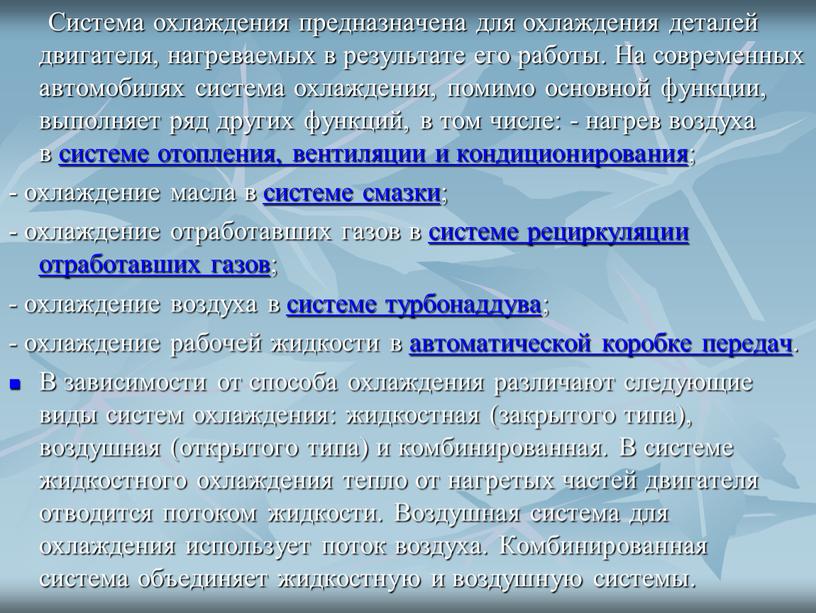 Система охлаждения предназначена для охлаждения деталей двигателя, нагреваемых в результате его работы