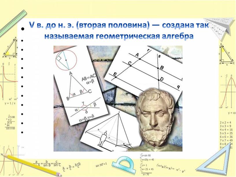 V в. до н. э. (вторая половина) — создана так называемая геометрическая алгебра