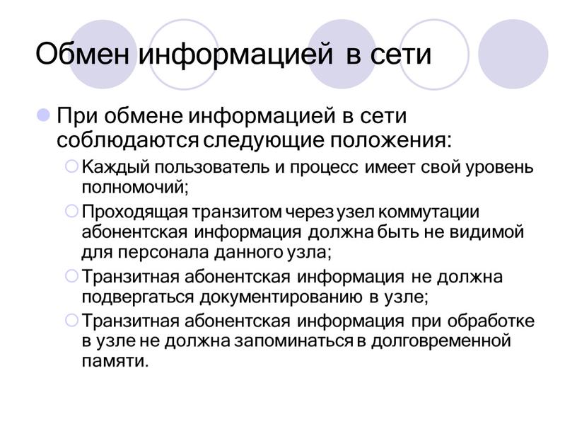 Обмен информацией в сети При обмене информацией в сети соблюдаются следующие положения: