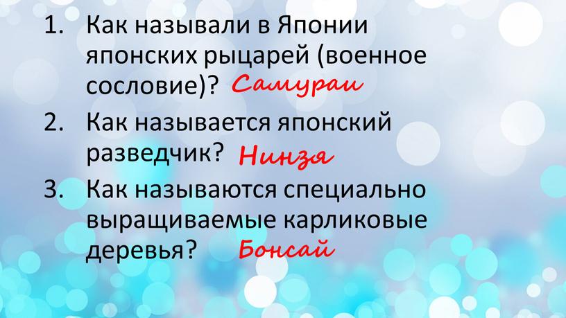 Как называли в Японии японских рыцарей (военное сословие)?