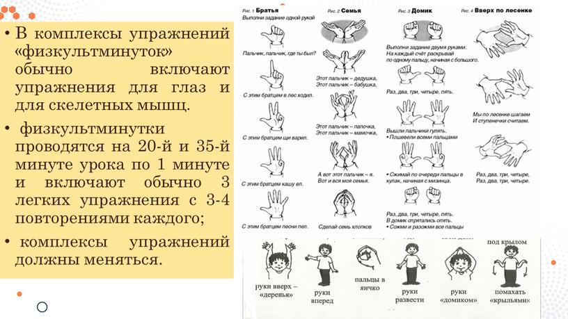 В комплексы упражнений «физкультминуток» обычно включают упражнения для глаз и для скелетных мышц