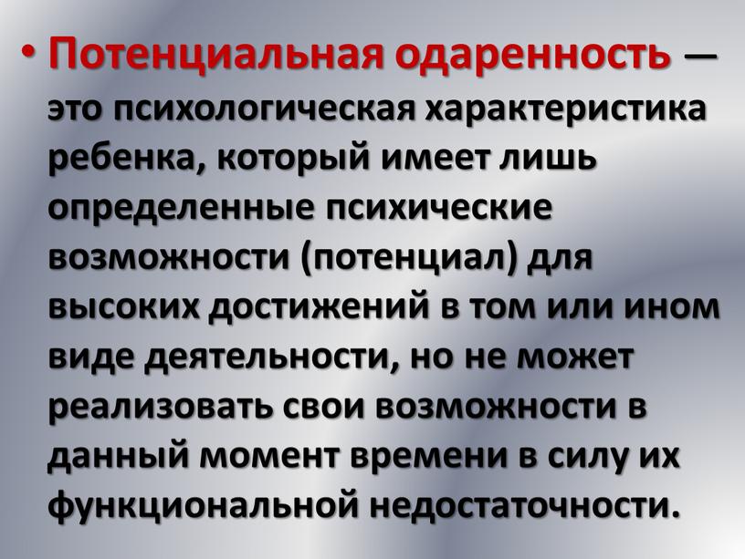 Потенциальная одаренность — это психологическая характеристика ребенка, который имеет лишь определенные психические возможности (потенциал) для высоких достижений в том или ином виде деятельности, но не…