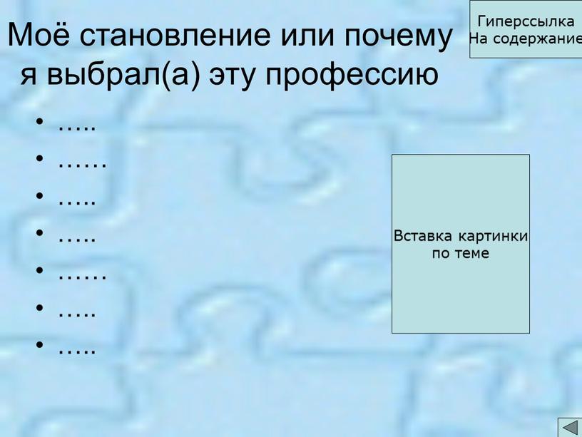 Моё становление или почему я выбрал(а) эту профессию …