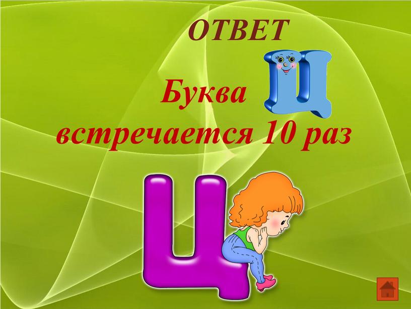 ОТВЕТ Буква встречается 10 раз