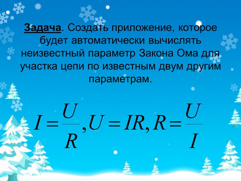 Задача . Создать приложение, которое будет автоматически вычислять неизвестный параметр