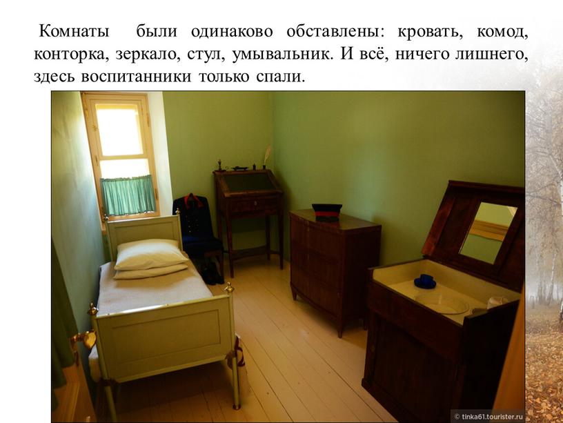 Комнаты были одинаково обставлены: кровать, комод, конторка, зеркало, стул, умывальник