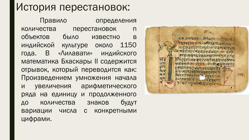 История перестановок: Правило определения количества перестановок n объектов было известно в индийской культуре около 1150 года