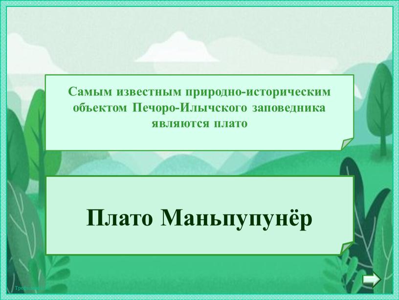 Плато Маньпупунёр Самым известным природно-историческим объектом