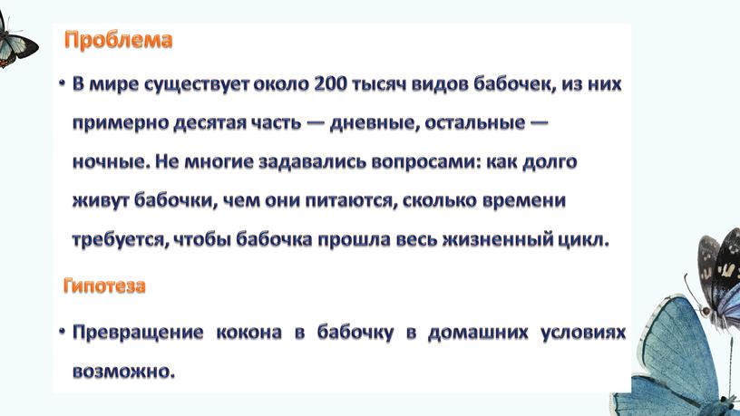 Проблема В мире существует около 200 тысяч видов бабочек, из них примерно десятая часть — дневные, остальные — ночные