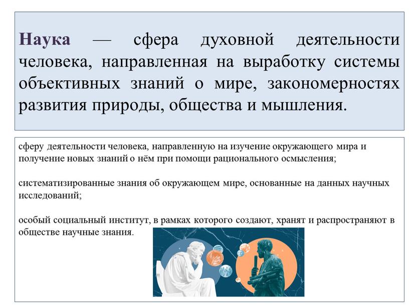 Наука — сфера духовной деятельности человека, направленная на выработку системы объективных знаний о мире, закономерностях развития природы, общества и мышления