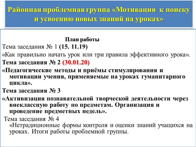 Районная проблемная группа «Мотивация к поиску и усвоению новых знаний на уроках»