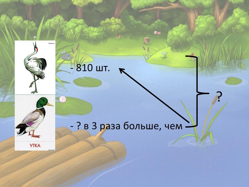 - 810 шт. ? - ? в 3 раза больше, чем