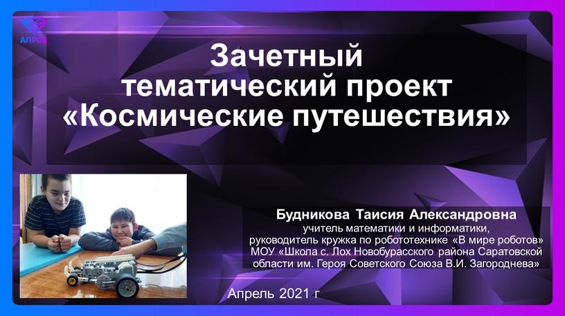 Зачетный тематический проект «Космические путешествия»