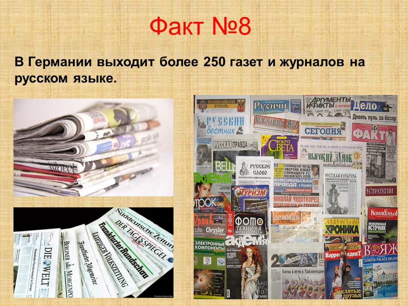 Факт №8 В Германии выходит более 250 газет и журналов на русском языке