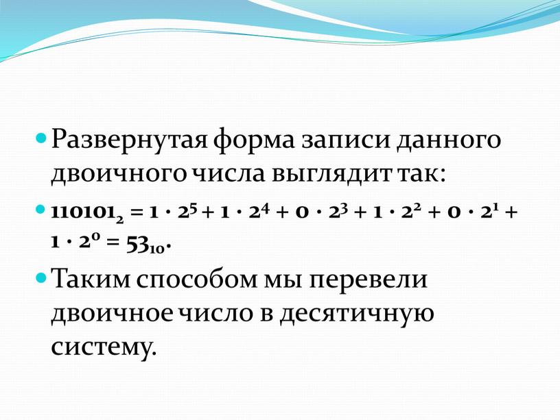 Развернутая форма записи данного двоичного числа выглядит так: 1101012 = 1 · 25 + 1 · 24 + 0 · 23 + 1 · 22…
