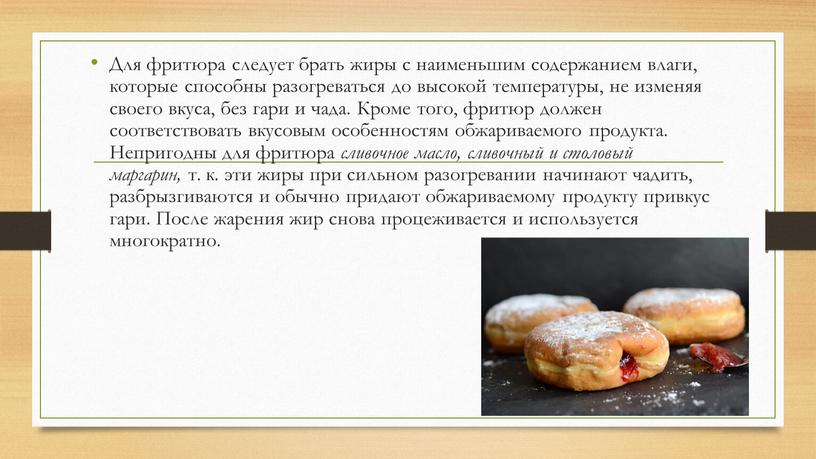 Для фритюра следует брать жиры с наименьшим содержанием влаги, которые способны разогреваться до высокой температуры, не изменяя своего вкуса, без гари и чада