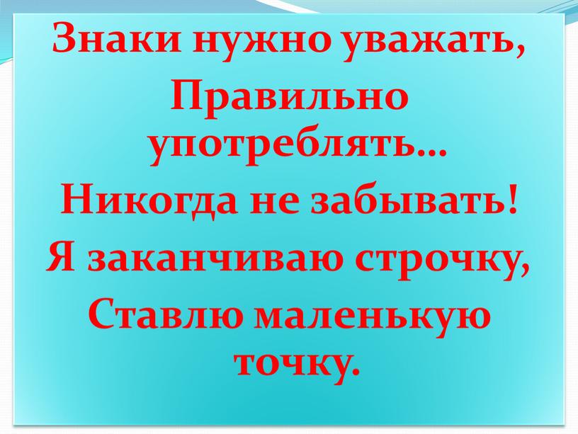 Знаки нужно уважать, Правильно употреблять…