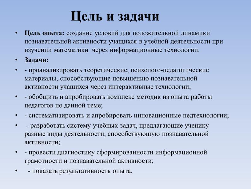 Цель и задачи Цель опыта: создание условий для положительной динамики познавательной активности учащихся в учебной деятельности при изучении математики через информационные технологии