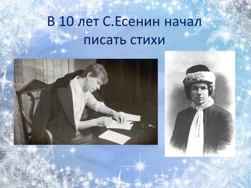 В 10 лет С.Есенин начал писать стихи