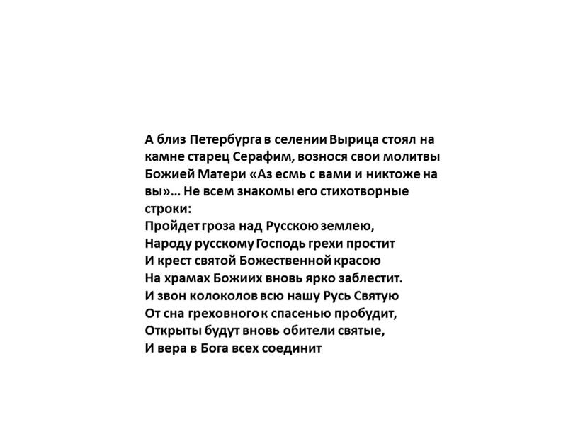 А близ Петербурга в селении Вырица стоял на камне старец