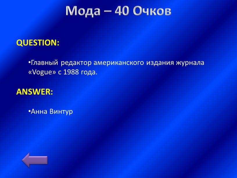 Мода – 40 Очков QUESTION: Главный редактор американского издания журнала «Vogue» с 1988 года