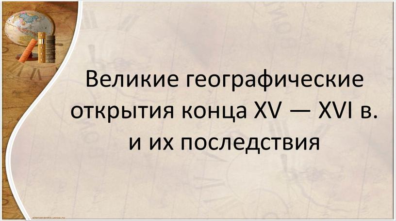 Великие географические открытия конца