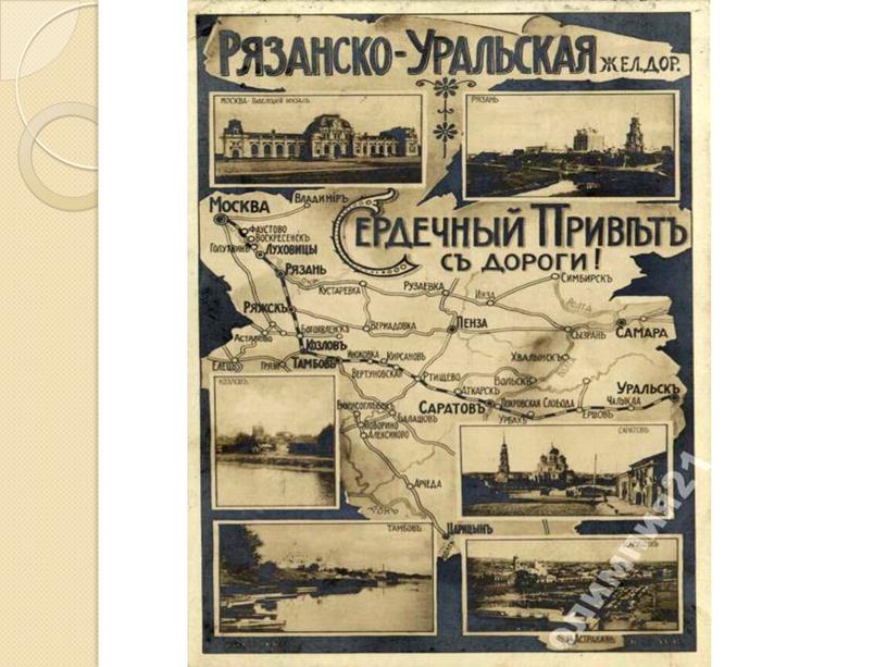 Презентация «Значение железной дороги в истории города Балашова»