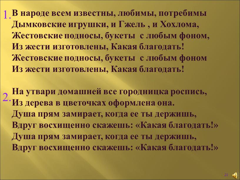 В народе всем известны, любимы, потребимы