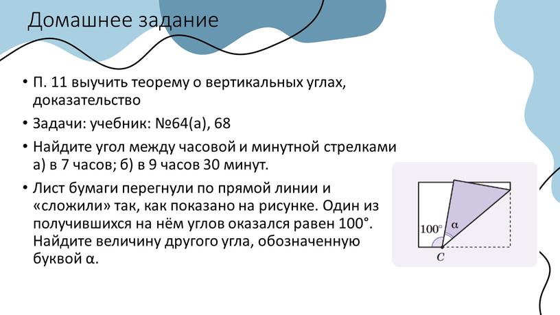 Домашнее задание П. 11 выучить теорему о вертикальных углах, доказательство