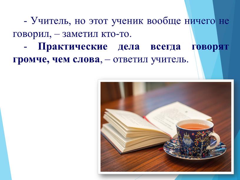 Учитель, но этот ученик вообще ничего не говорил, – заметил кто-то