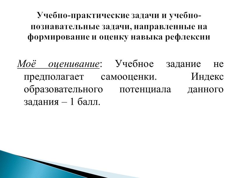 Моё оценивание : Учебное задание не предполагает самооценки