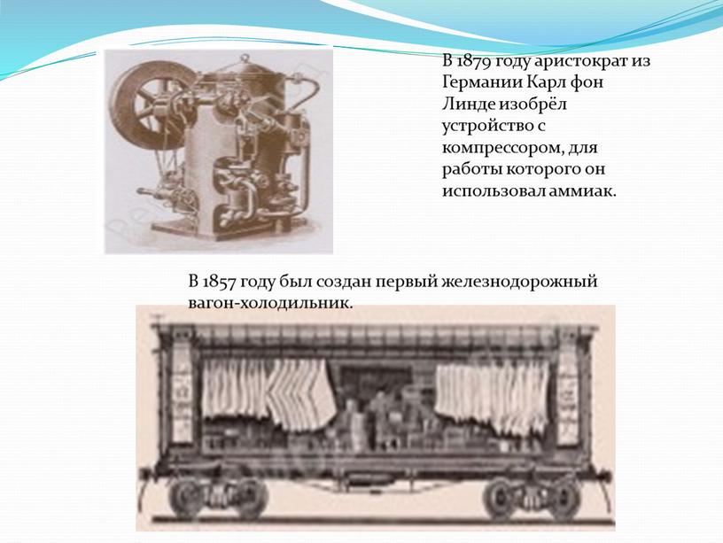 В 1857 году был создан первый железнодорожный вагон-холодильник