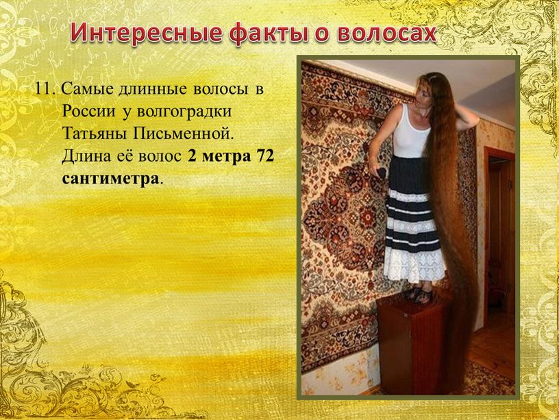 Самые длинные волосы в России у волгоградки
