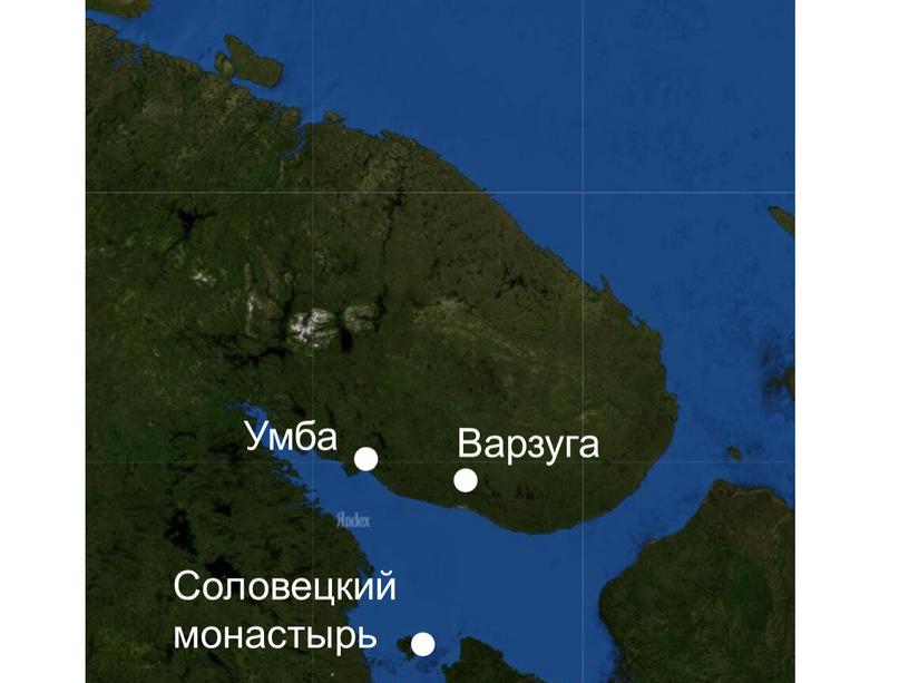 Соловецкий монастырь Умба Варзуга