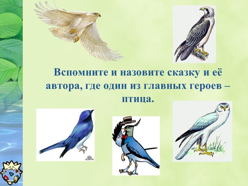 Вспомните и назовите сказку и её автора, где один из главных героев – птица