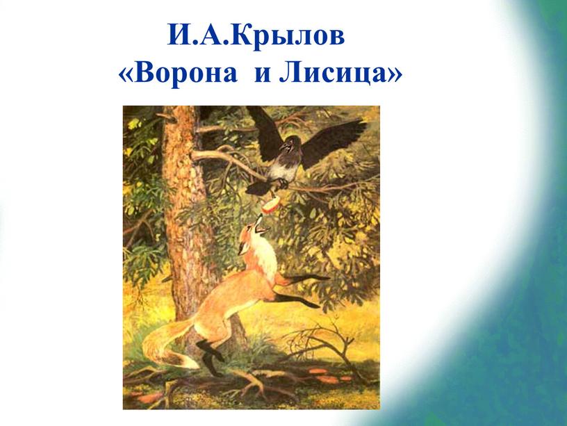 И.А.Крылов «Ворона и Лисица»