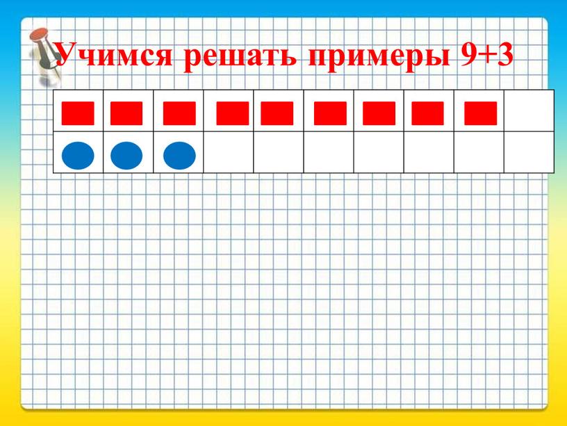 Учимся решать примеры 9+3