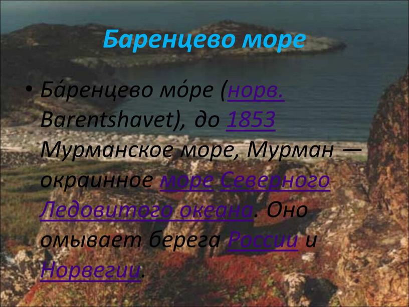 Баренцево море Ба́ренцево мо́ре (норв