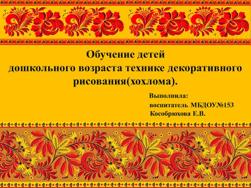 Обучение детей дошкольного возраста технике декоративного рисования(хохлома)