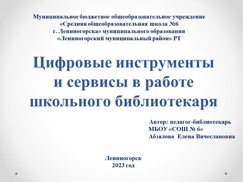 Цифровые инструменты и сервисы в работе школьного библиотекаря