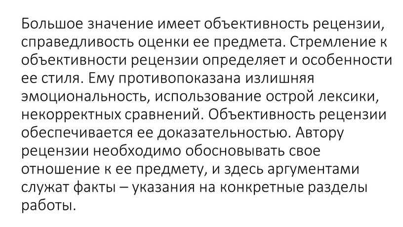 Большое значение имеет объективность рецензии, справедливость оценки ее предмета