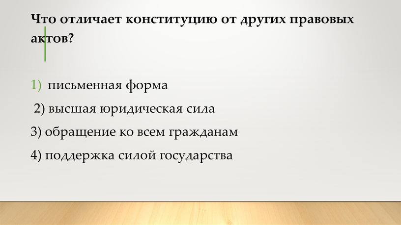 Что отличает конституцию от других правовых актов? письменная форма 2) высшая юридическая сила 3) обращение ко всем гражданам 4) поддержка силой государства