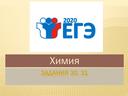 Обложка для материала Материалы для подготовки к ЕГЭ по химии 2020