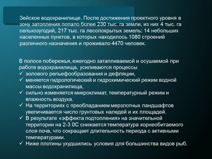 В полосе побережья, ежегодно затапливаемой и осушаемой при работе водохранилища, усиливаются процессы эолового рельефообразования и дефляции, меняется гидрологический и гидрохимический режим водной массы водохранилища, сильно…