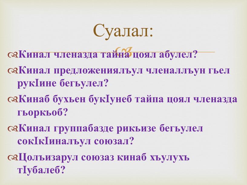 Кинал членазда тайпа цоял абулел?