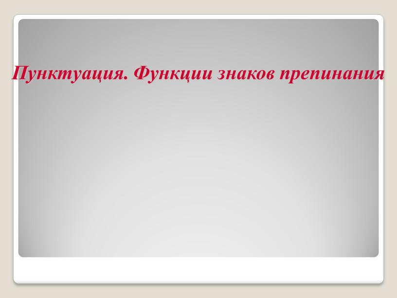 Пунктуация. Функции знаков препинания