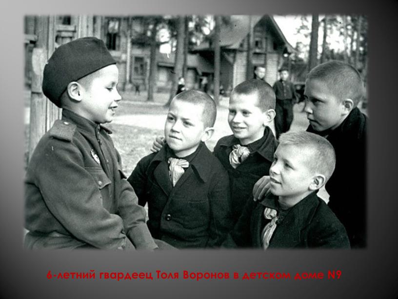6-летний гвардеец Толя Воронов в детском доме N9
