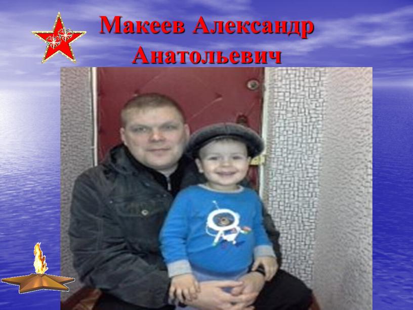 Макеев Александр Анатольевич