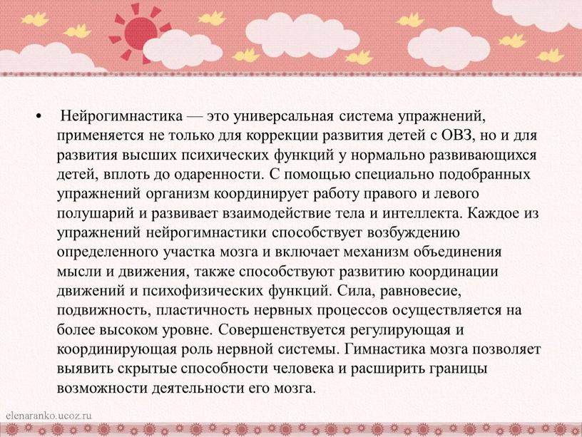 Нейрогимнастика — это универсальная система упражнений, применяется не только для коррекции развития детей с