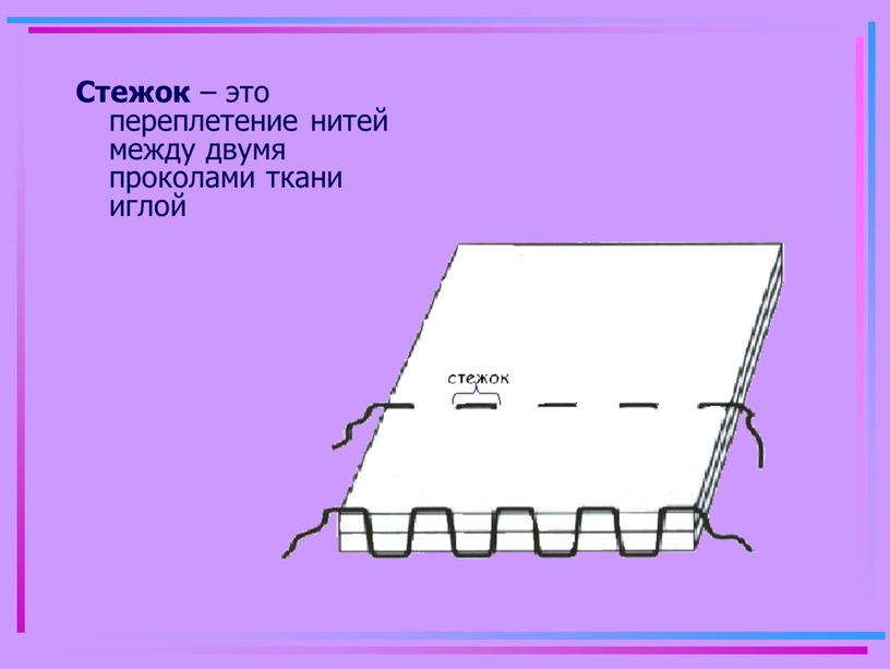 Стежок – это переплетение нитей между двумя проколами ткани иглой